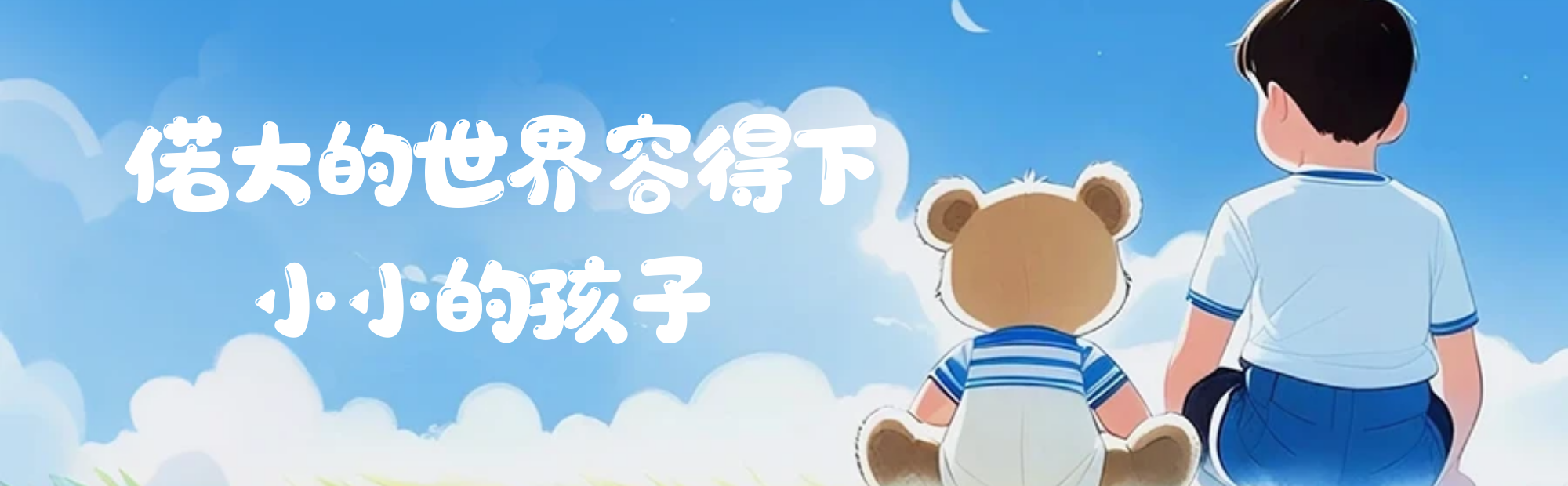 一個文明的社會，一定容得下孩子的哭聲